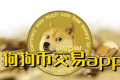 买doge币的平台叫什么(首选欧意加密货币交易平台）