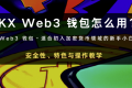 欧意和web3钱包一样吗？ 欧意和web3钱包区别详解