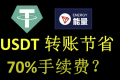 usdt怎么转账便宜？影响usdt转账费用的因素有哪些？