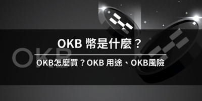 一文解读：OKB 币是什么？ OKB怎么买？ OKB 用途、OKB风险