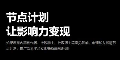 欧意交易所返佣：真金白银还是甜蜜陷阱？深度解析交易所返佣20%机制