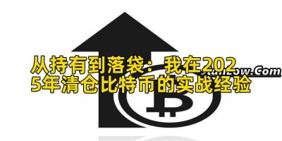 从持有到落袋：我在2025年清仓比特币的实战经验