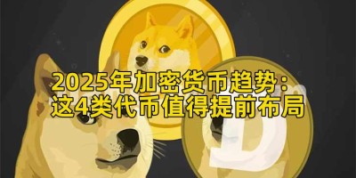 2025年加密货币趋势：这4类代币值得提前布局