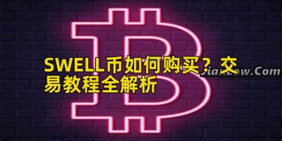 SWELL币如何购买？交易教程全解析