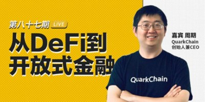 币安区块101丨QuarkChain 周期：从DeFi到开放式金融