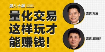 币安区块101丨Coin919 刘波&王建群：量化交易这样玩才能赚钱！