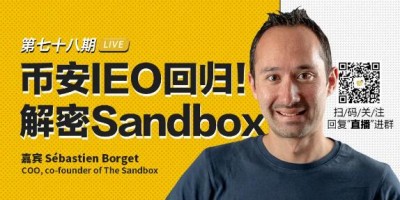 币安区块101丨Sébastien Borget：币安IEO回归！解密Sandbox