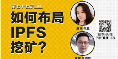 币安区块101丨太和资本王晓晨&1475pool张立：如何布局IPFS挖矿？