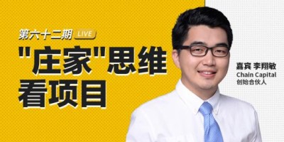 币安区块101丨Chain Capital 创始合伙人李翔敏：“庄家”思维看项目