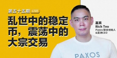 Paxos 联合创始人&亚洲CEO Rich Teo：乱世中的稳定币，震荡中的大宗交易