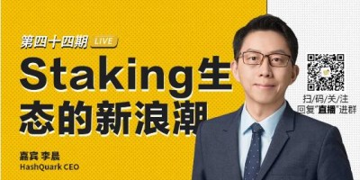 币安区块101丨HashQuark CEO李晨：Staking生态的新浪潮