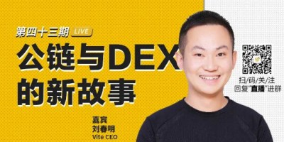 币安区块101丨Vite CEO 刘春明：公链与DEX的新故事