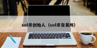 sol币创始人（sol币交易所）