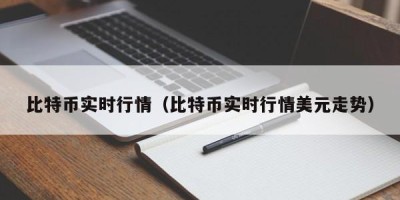 比特币实时行情（比特币实时行情美元走势）