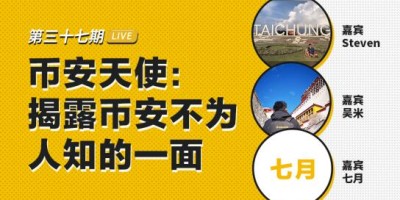 币安区块101丨币安天使：揭露币安不为人知的一面