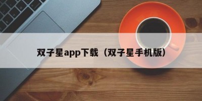 双子星app下载（双子星手机版）