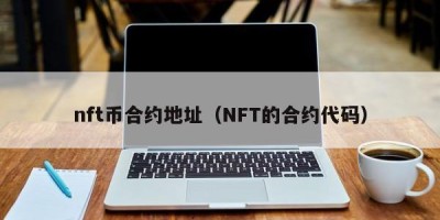 nft币合约地址（NFT的合约代码）