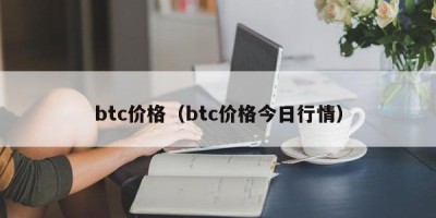 btc价格（btc价格今日行情）