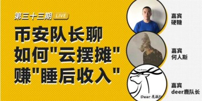 币安区块101丨币安队长聊“云摆摊”赚“睡后收入”