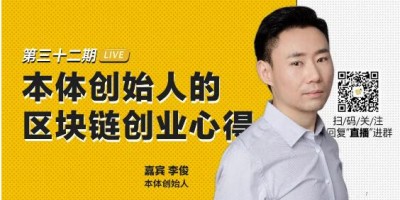 币安区块101丨本体创始人李俊：本体创始人的区块链创业心得