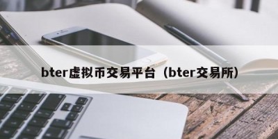 bter虚拟币交易平台（bter交易所）