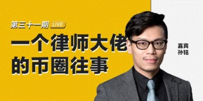 币安区块101丨分布式资本合伙人孙铭：一个律师大佬的币圈往事