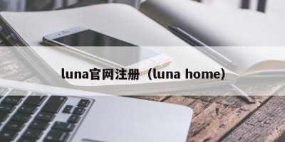 luna官网注册（luna home）