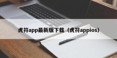 虎符app最新版下载（虎符appios）