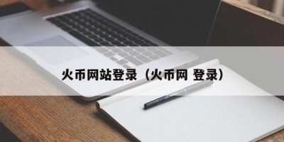 火币网站登录（火币网 登录）