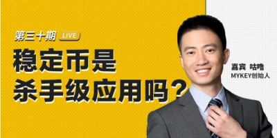 币安区块101丨MYKEY创始人咕噜：稳定币是杀手级应用么？