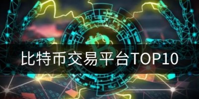 比特币交易平台 中国比特币交易平台排名TOP10