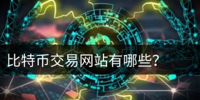 比特币交易网站有哪些 比特币官方客户端