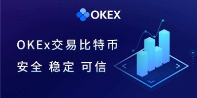 欧易交易所靠谱吗 okex可靠性分析