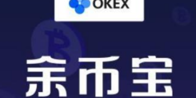 okex余币宝收益怎么样 okex余币宝一天多少利息