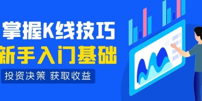 初学者怎样看懂k线图（新手教程）