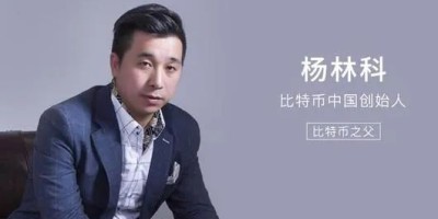 中国比特币第一人是谁（杨林科or李笑来）