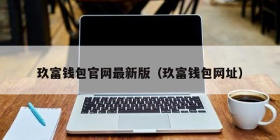 玖富钱包官网最新版（玖富钱包网址）