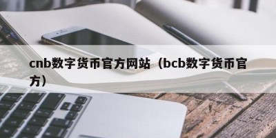 cnb数字货币官方网站（bcb数字货币官方）