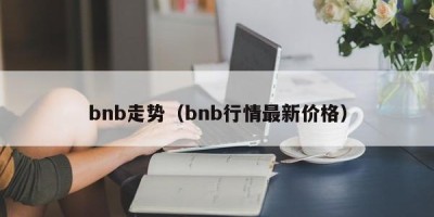 bnb走势（bnb行情最新价格）