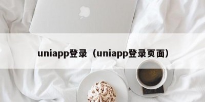 uniapp登录（uniapp登录页面）