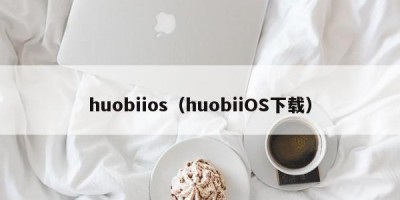 huobiios（huobiiOS下载）