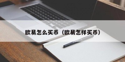 欧易怎么买币（欧易怎样买币）