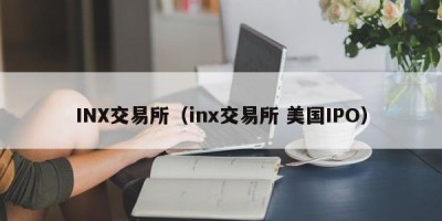 INX交易所（inx交易所 美国IPO）