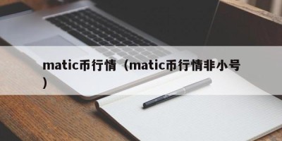 matic币行情（matic币行情非小号）