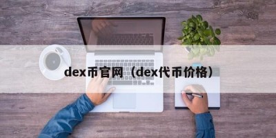 dex币官网（dex代币价格）