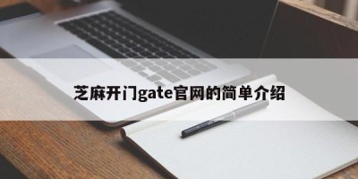 芝麻开门gate官网的简单介绍