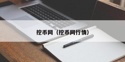 挖币网（挖币网行情）