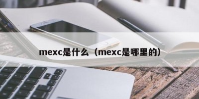 mexc是什么（mexc是哪里的）