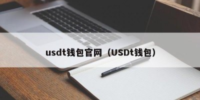 usdt钱包官网（USDt钱包）