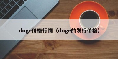 doge价格行情（doge的发行价格）